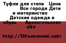 Туфли для степа › Цена ­ 1 700 - Все города Дети и материнство » Детская одежда и обувь   . Архангельская обл.